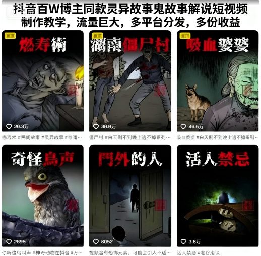 抖音百W博主同款灵异故事鬼故事解说短视频制作教学，流量巨大，多平台分发，多份收益-如意资源库