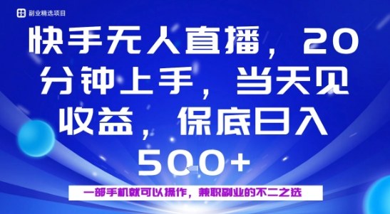 20分钟能上手，当天就能出收益，不賺钱我赔你，兼职副业的不二之选【揭秘】-如意资源库