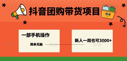抖音团购带货项目，一部手机简单操作，一周3k+-如意资源库