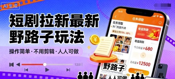 短剧拉新最新野路子玩法，操作简单，不用剪辑发布视频，人人可做-如意资源库