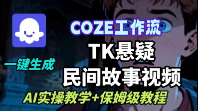 Coze扣子工作流一键生成TK悬疑民间故事视频，AI实操教学+保姆级教程-如意资源库