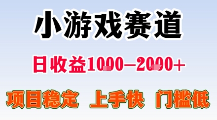 副业天花板！小游戏掘金：日入1k + ，0 门槛上手无难度，人人可做上手快，项目超稳定【揭秘】-如意资源库