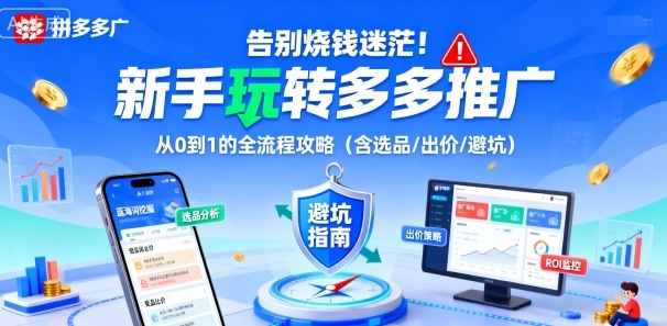 告别烧钱迷茫！新手玩转多多推广：从0到1的全流程攻略（含选品/出价/避坑）-如意资源库