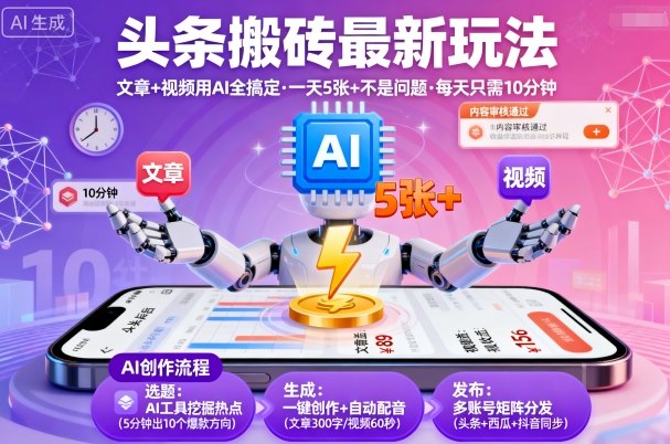 头条搬砖最新玩法，文章+视频用AI全搞定，一天5张+不是问题，每天只需10分钟-如意资源库