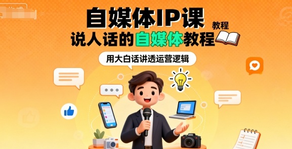 自媒体IP课，说人话的自媒体教程-如意资源库