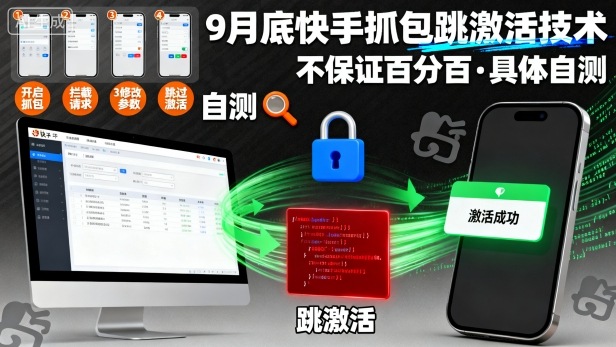 9月底快手抓包跳激活技术，不保证百分百，具体自测-如意资源库