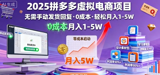 2025拼多多虚拟电商项目，无需手动发货回复，0成本，轻松月入1-5W【揭秘】-如意资源库