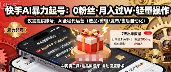 快手带货AI暴力起号，0粉丝可开通，月入过W，提供账号就行，适合普通人的懒人项目【揭秘】-如意资源库
