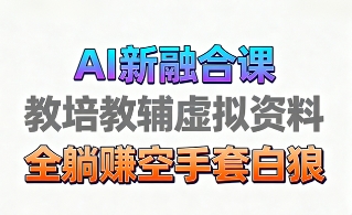 育儿教学教培新玩法，AI生成教学视频，市场大，操作简单，变现天花板非常高-如意资源库