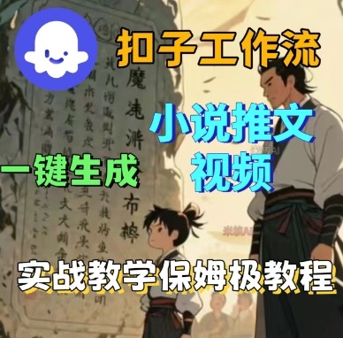 Coze扣子工作流一键生成小说推文视频，实战教学保姆级教程-如意资源库