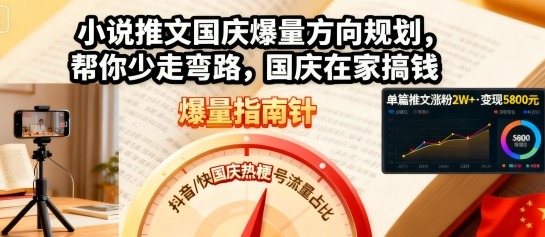 小说推文国庆爆量方向规划，帮你少走弯路，国庆在家搞钱-如意资源库