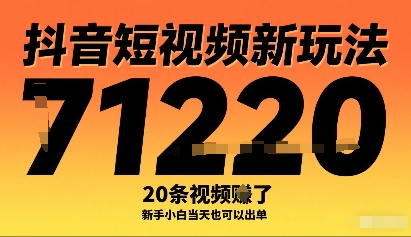 抖音短视频新玩法，20条视频挣了1w+，新手小白当天也可以出单-如意资源库