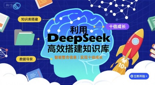 利用deepseek高效搭建知识库，实现十倍成长-如意资源库