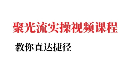 小红书聚光投流实操课程，教你直达捷径（更新）-如意资源库