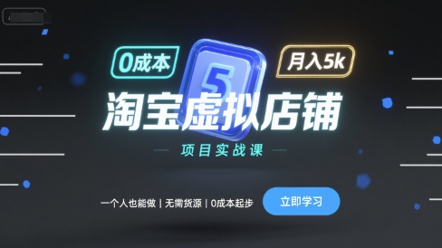 淘宝虚拟店铺项目实战课，一个人也能做，无需货源、0成本起步，月入5k-如意资源库