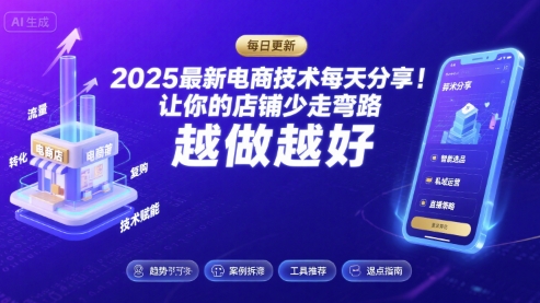 2025最新电商技术每天分享，让你的店铺少走弯路，越做越好(更新8月)-如意资源库