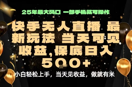 变现最快的项目，当天出收益，一部手机，保底日入5张【揭秘】-如意资源库