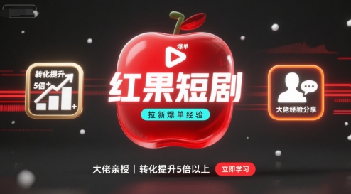 红果短剧拉新大佬爆单经验分享之如何提高短剧转化，这样做，短剧拉新转化直接提升5倍以上-如意资源库