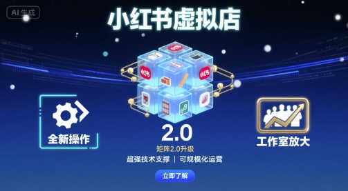 小红书虚拟店矩阵2.0，全新操作，超强技术，可工作室放大-如意资源库
