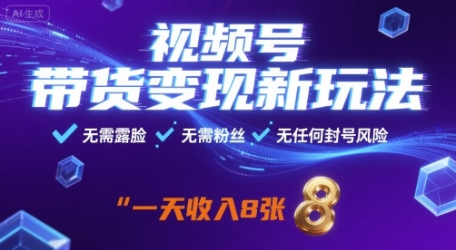 视频号带货变现新玩法，无需露脸，无需粉丝，无任何封号风险，一天收益8张【揭秘】-如意资源库