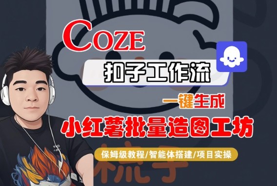 Coze扣子智能体工作流一键生成“小红薯批量造图工坊“工作流，全流程保姆级教学-如意资源库