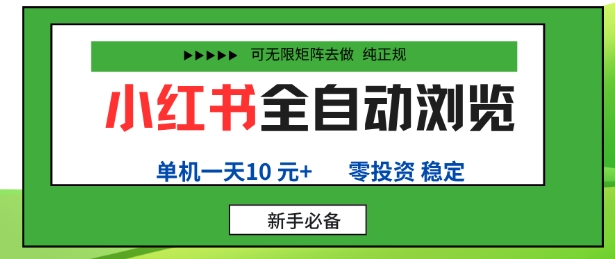 小红书全自动浏览项目，零投资，全程手机去跑，单账号一天10米+，可无限矩阵去做【揭秘】-如意资源库