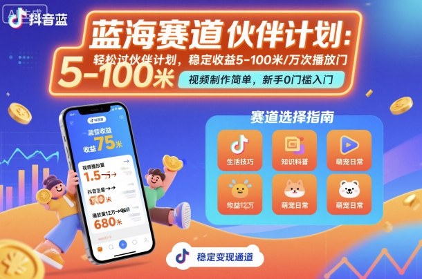 抖音蓝海赛道，轻松过伙伴计划，视频制作简单，万次播放收益在5-100米，稳定收益-如意资源库