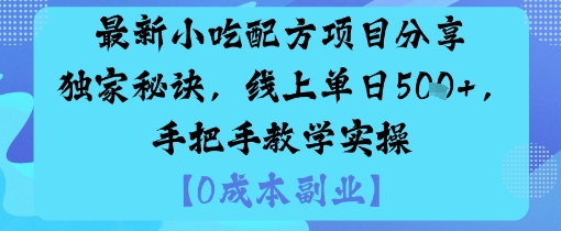最新小吃配方项目分享独家秘诀，线上单日5张，手把手教学实操-如意资源库
