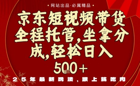 京东短视频带货，新玩法，0门槛，做就有米，无需剪辑，无需选品【揭秘】-如意资源库