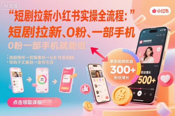 短剧拉新小红书实操全流程，0粉一部手机就可以做，详细教程-如意资源库
