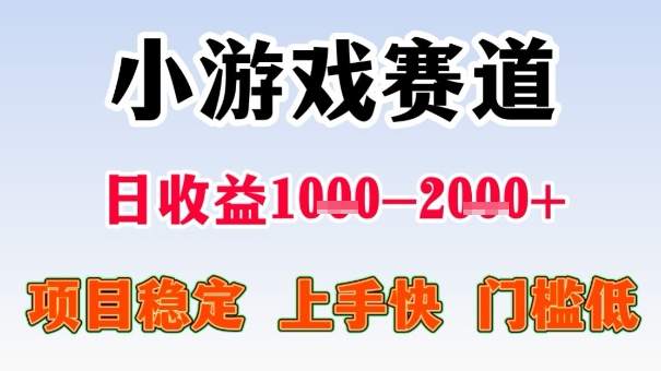 全年可变现项目，收益高，无门槛，小游戏赛道，一天收益1k+,一个月收入顶别人半年的工资【揭秘】-如意资源库