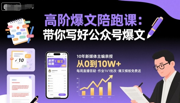 高阶爆文陪跑课，带你写好公众号爆文-如意资源库