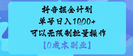 抖音掘金计划单号日入多张+可以无限制批量操作，邪修玩法-如意资源库