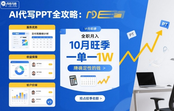 AI代写PPT全攻略，10月旺季，一单一结，全职月入1W，賺确定性的钱-如意资源库