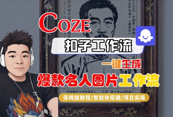 Coze扣子智能体工作流一键生成“名人图片“工作流，全流程保姆级教学-如意资源库