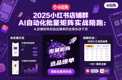 2025小红书店铺群AI自动化批量矩阵实战陪跑，从店铺矩阵到选品爆单的全案实战干货-如意资源库