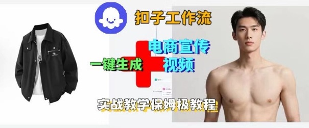 Coze扣子工作流一键生成电商宣传视频，实战保姆级搭建教程-如意资源库
