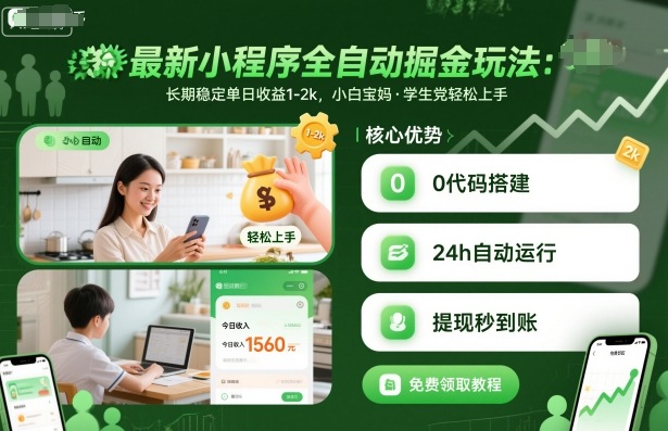 最新小程序全自动掘金玩法，长期稳定单日收益1-2k，小白宝妈，学生党轻松上手【揭秘】-如意资源库