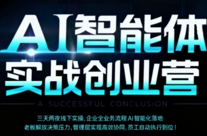 AI智能体实体战创业营（深圳9月23-25日），多维度助力老板、管理层、员工提升效能-如意资源库