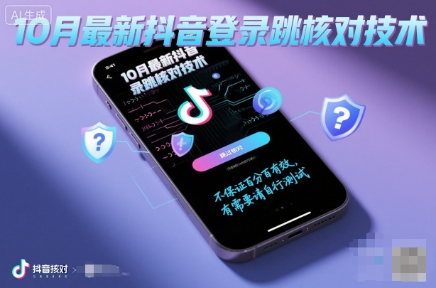 10月最新抖音登陆跳核对技术，不保证百分百，有需要自测-如意资源库