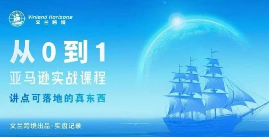 从0-1亚马逊实战课程，亚马逊从0-1，从1-10实操变现-如意资源库