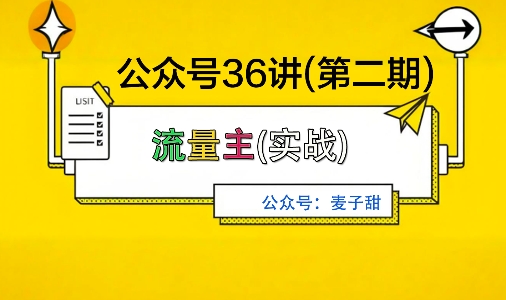 麦子甜公众号36讲-第二期，稳定持续收益，稳定玩法，复利效应强-如意资源库