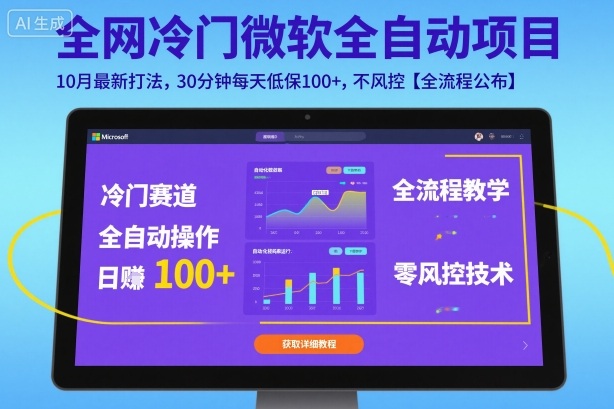 全网冷门微软全自动挂G项目，10月最新打法，30分钟每天低保100+，不风控【全流程公布】【揭秘】-如意资源库