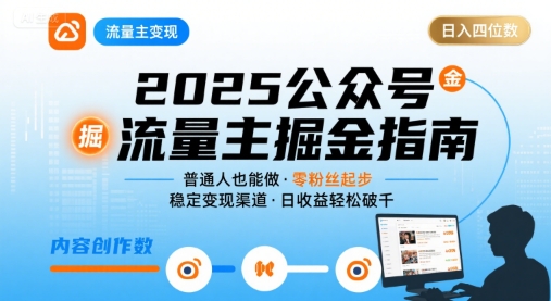 公众号流量主变现项目2025，普通人也能通过这个项目日入四位数（更新）-如意资源库