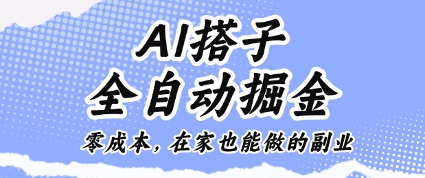 AI搭子全自动掘金零成本，在家也能做的副业【揭秘】-如意资源库