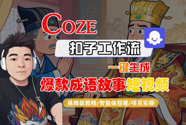 Coze扣子智能体工作流一键生成“爆款成语故事“短视频，全流程保姆级教学-如意资源库
