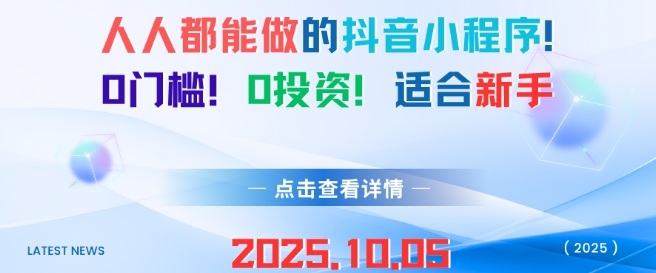 人人都能做的抖音小程序，0门槛0成本，适合新手-如意资源库