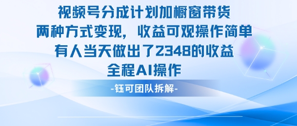 新玩法，视频号分成计划+橱窗带货，有人当天做出了2348的收益-如意资源库