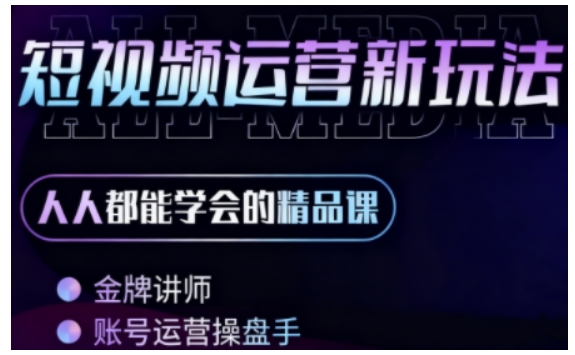 零基础学AI+短视频全能课，人人都能学会的精品课-如意资源库