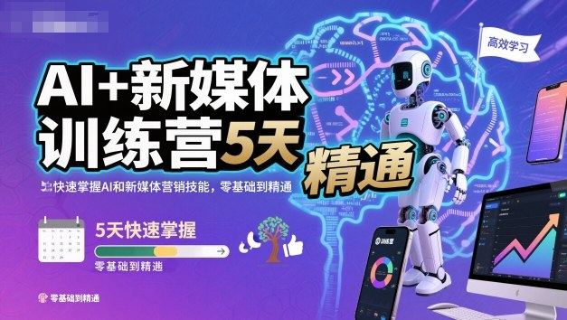 AI+新媒体训练营，5天快速掌握AI和新媒体营销技能，零基础到精通-如意资源库